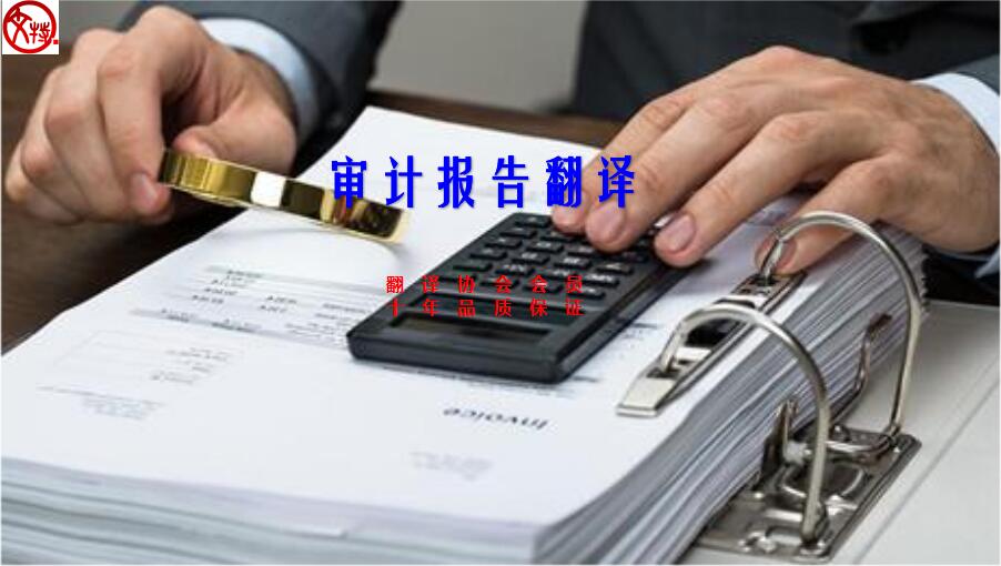 英文審計(jì)報(bào)告翻譯 英文審計(jì)報(bào)告翻譯