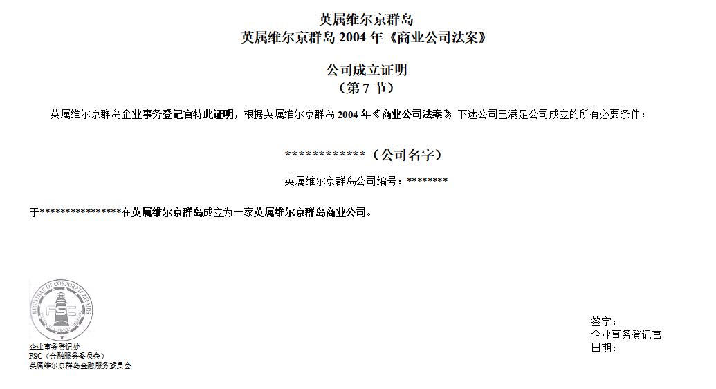 公司注冊(cè)成立證書模板 公司注冊(cè)成立證書模板