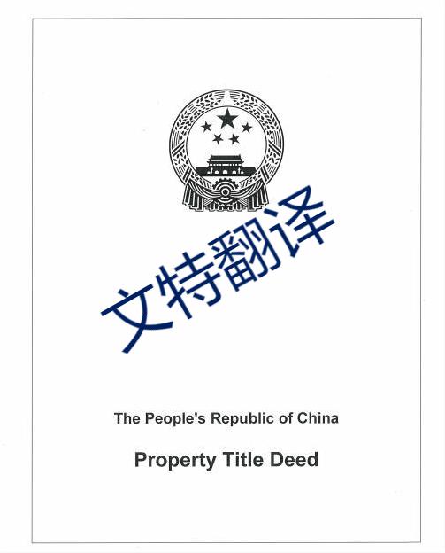 房產(chǎn)證翻譯 房產(chǎn)證翻譯