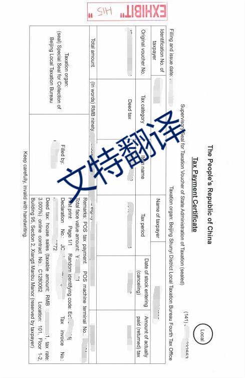契稅發(fā)票翻譯 契稅發(fā)票翻譯