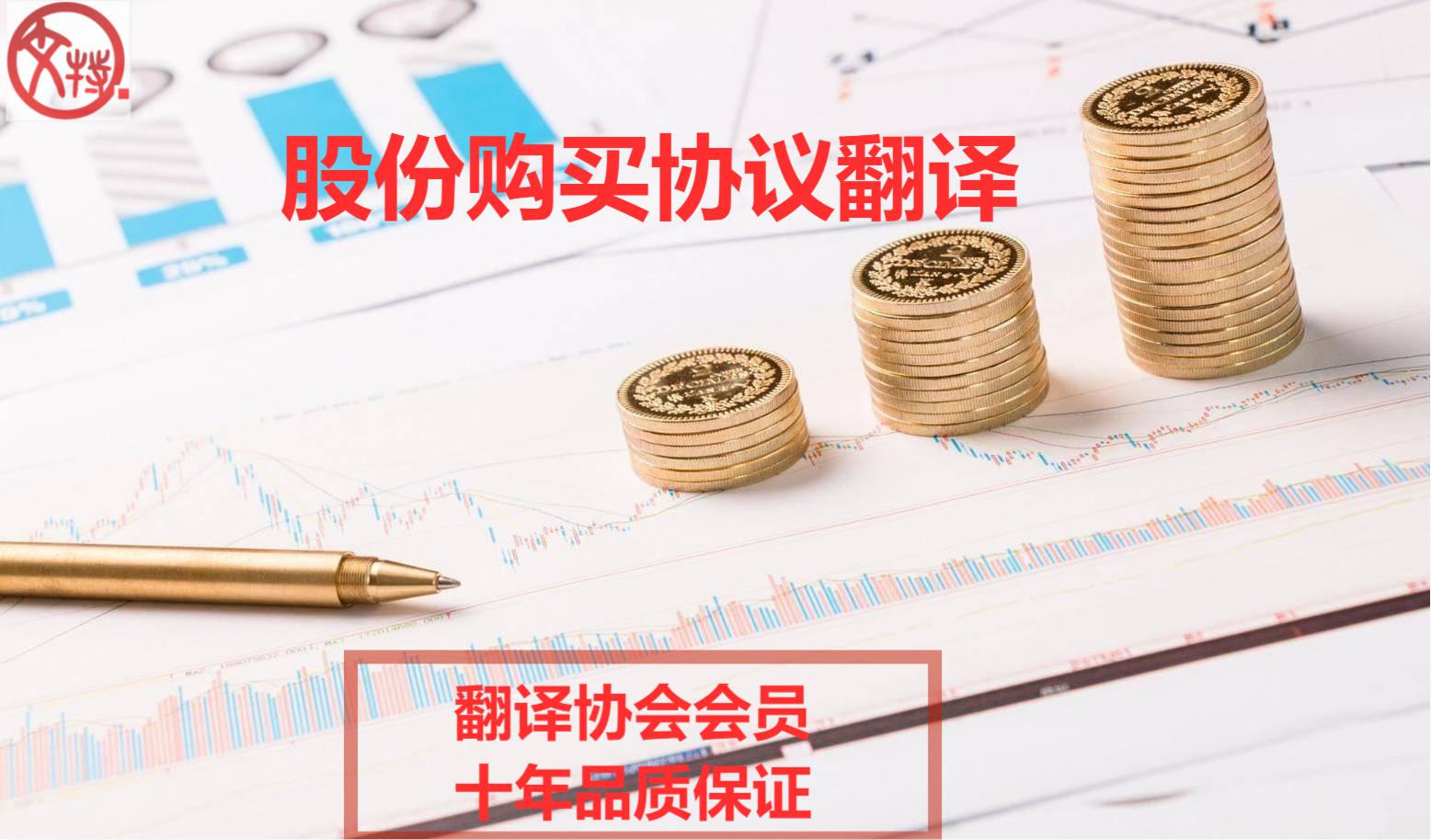 股份購買協(xié)議翻譯 股份購買協(xié)議翻譯